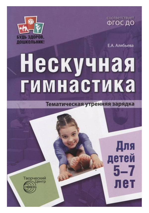 

Нескучная Гимнастика, тематическая Утренняя Зарядка для Детей 5—7 лет, Фгос До, 3-Е Издани