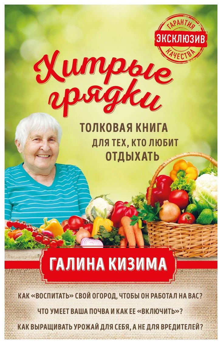 

Книга Хитрые Грядки, толковая книга для тех, кто любит Отдыхать