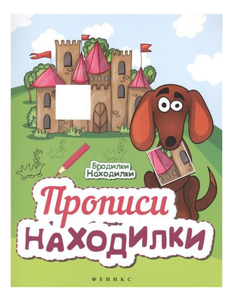 

Прописи-Находилки, Прописи-находилки