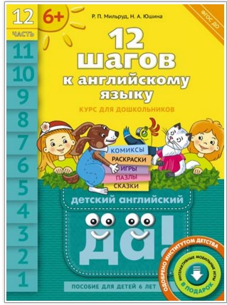 фото Книга 12 шагов к английскому языку, ч.12, пособие для детей 6 лет, qr-код для аудио, а... титул