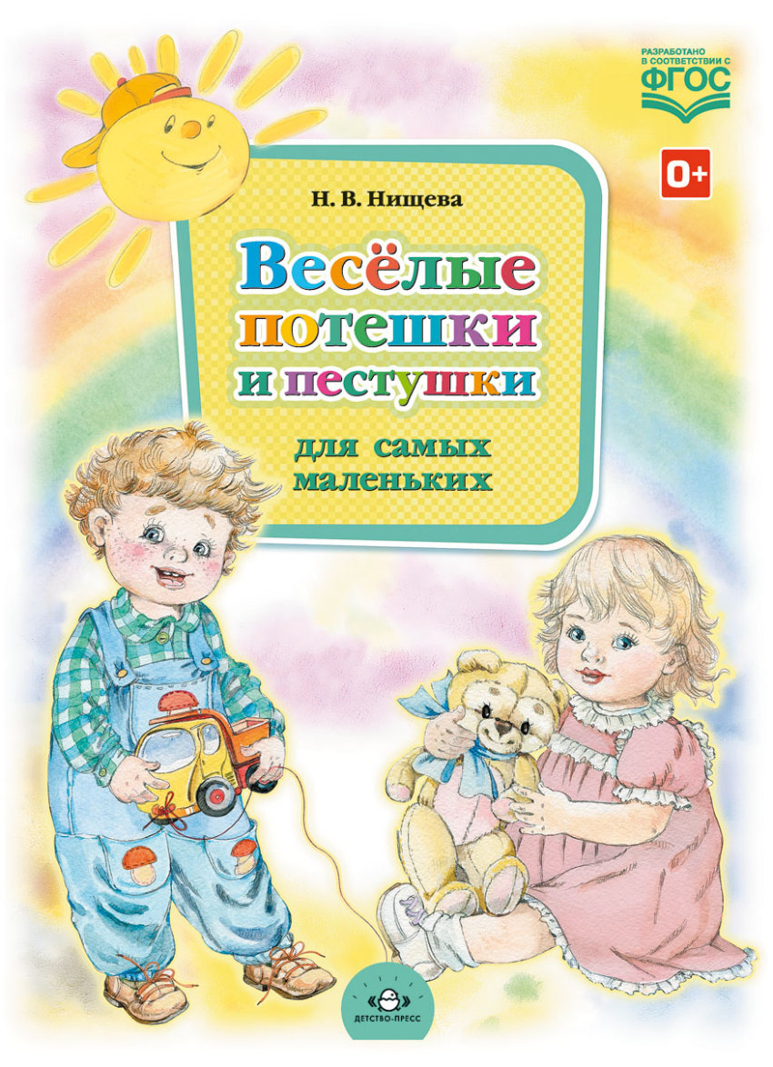 

Веселые потешки и пестушки для Самых Маленьких (Фгос)