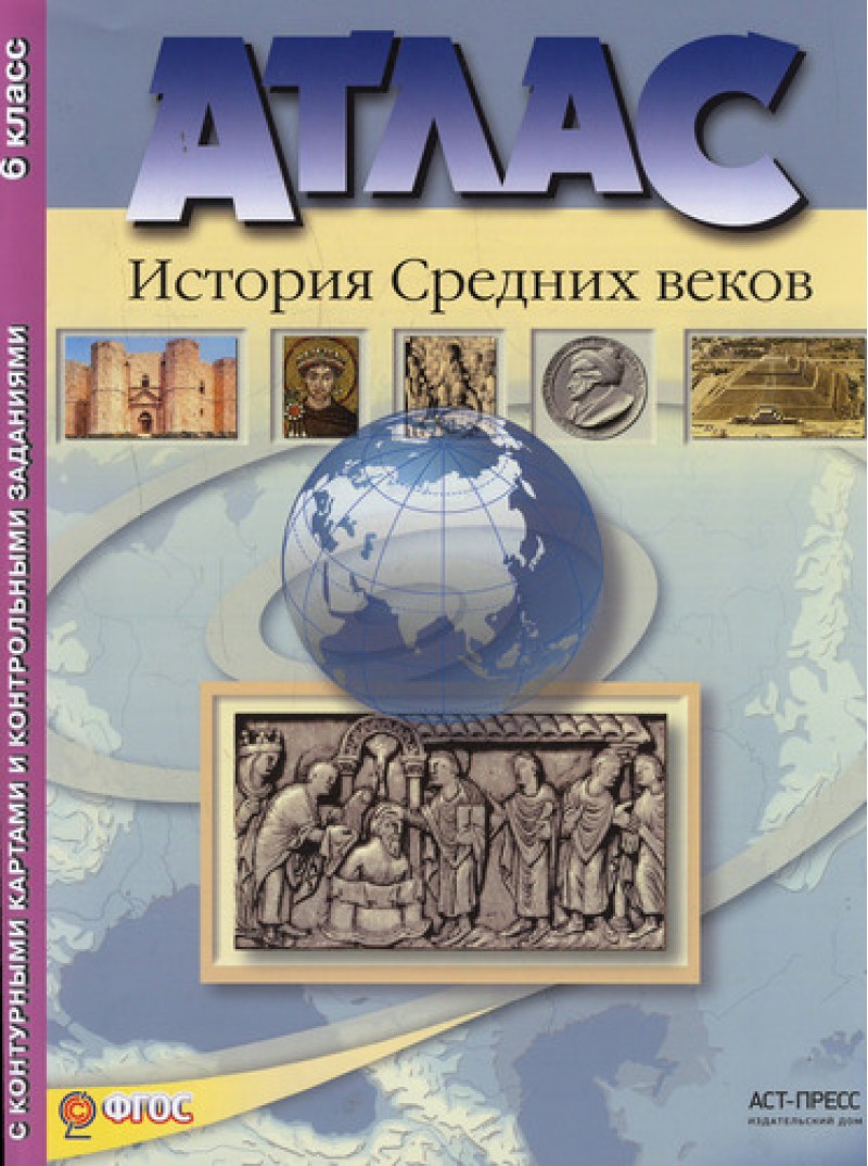 Атлас + к к 6 класс. История Средних Веков