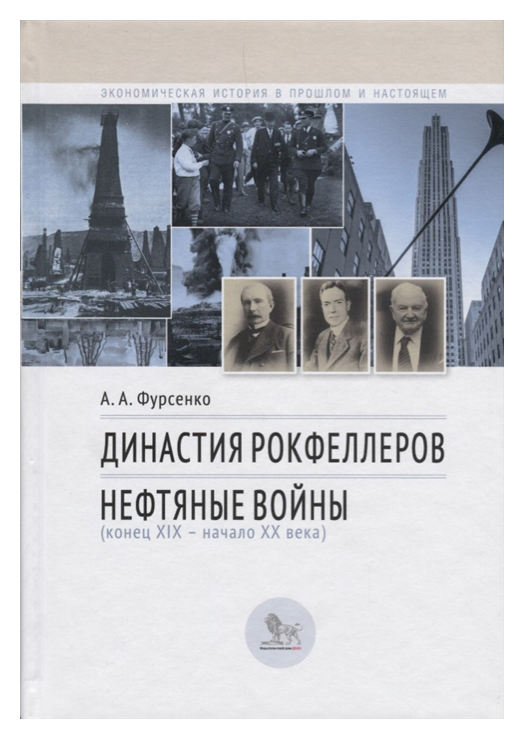 фото Книга династия рокфеллеров, нефтяные войны дело