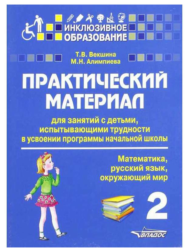 

Практический Материал для Занятий С Детьми Испытывающими трудности В Усвоении прогр