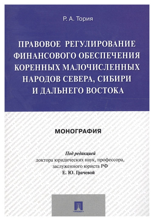 фото Книга правовое регулирование финансового обеспечения коренных малочисленных народов сев... проспект