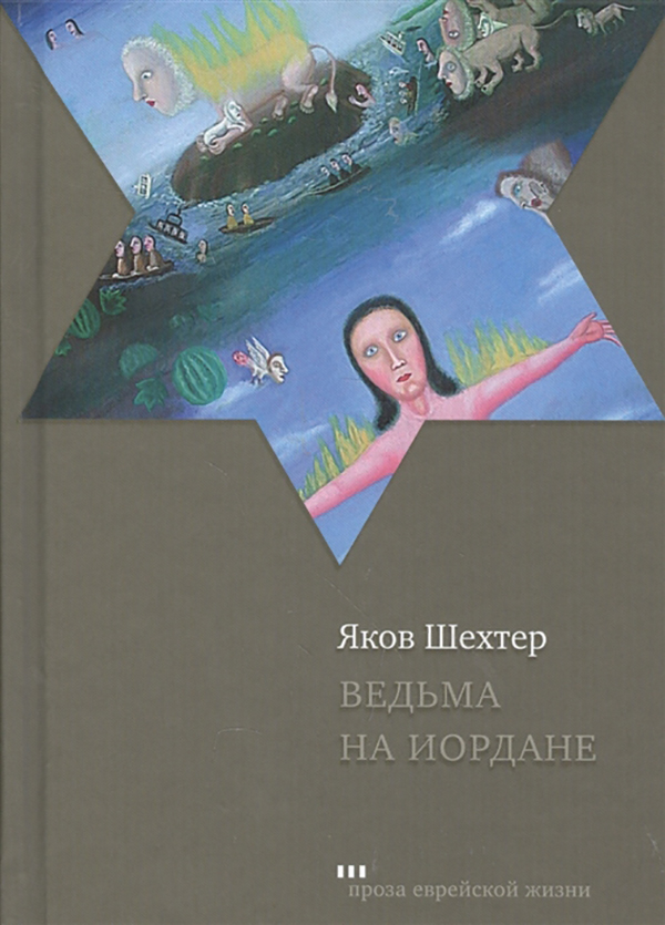 

Ведьма на Иордане
