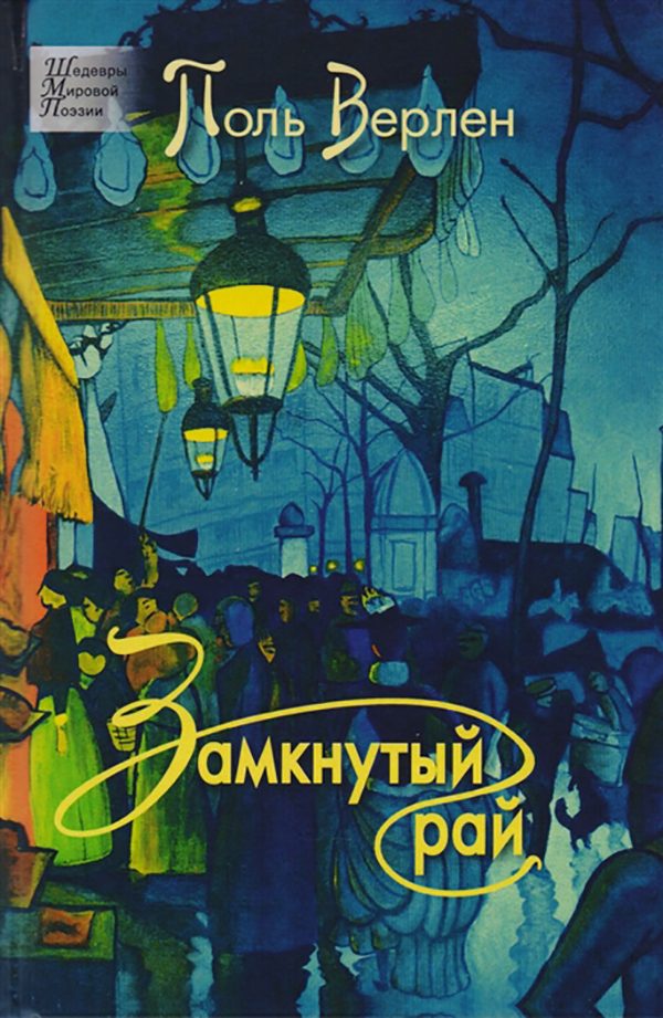 

Книга Замкнутый Рай