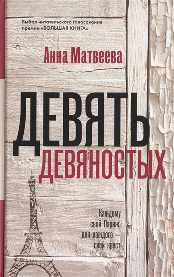 

Книга Девять Девяностых