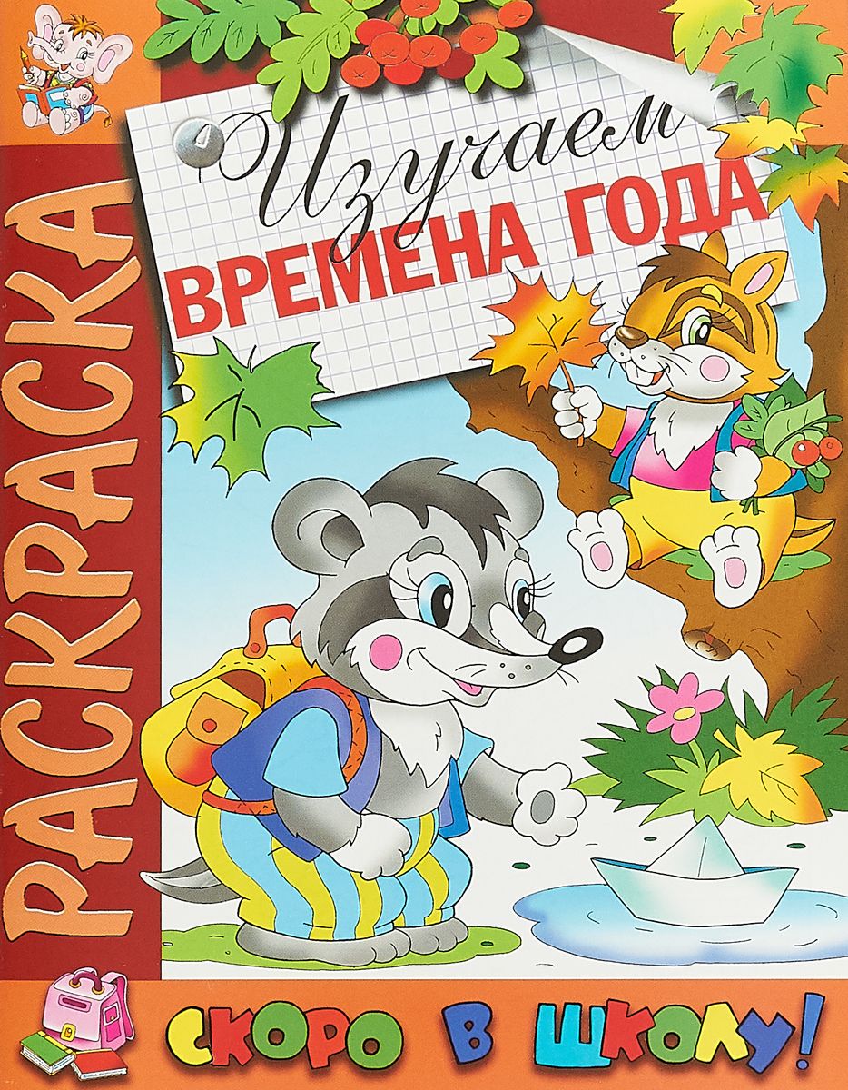 фото Скоро в школу. раскраска "изучаем времена года". розовый слон