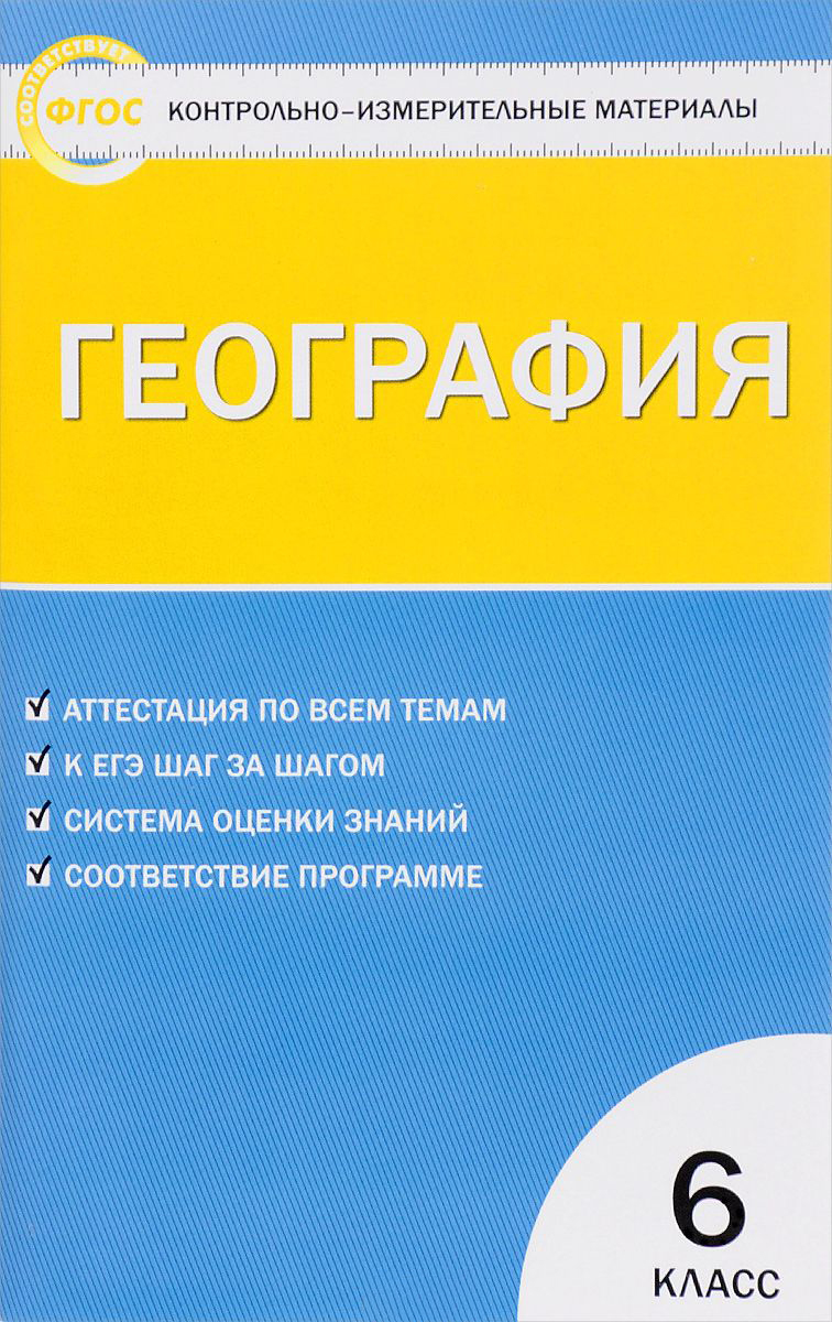 

Ким География 6 кл. (Фгос) Жижина.
