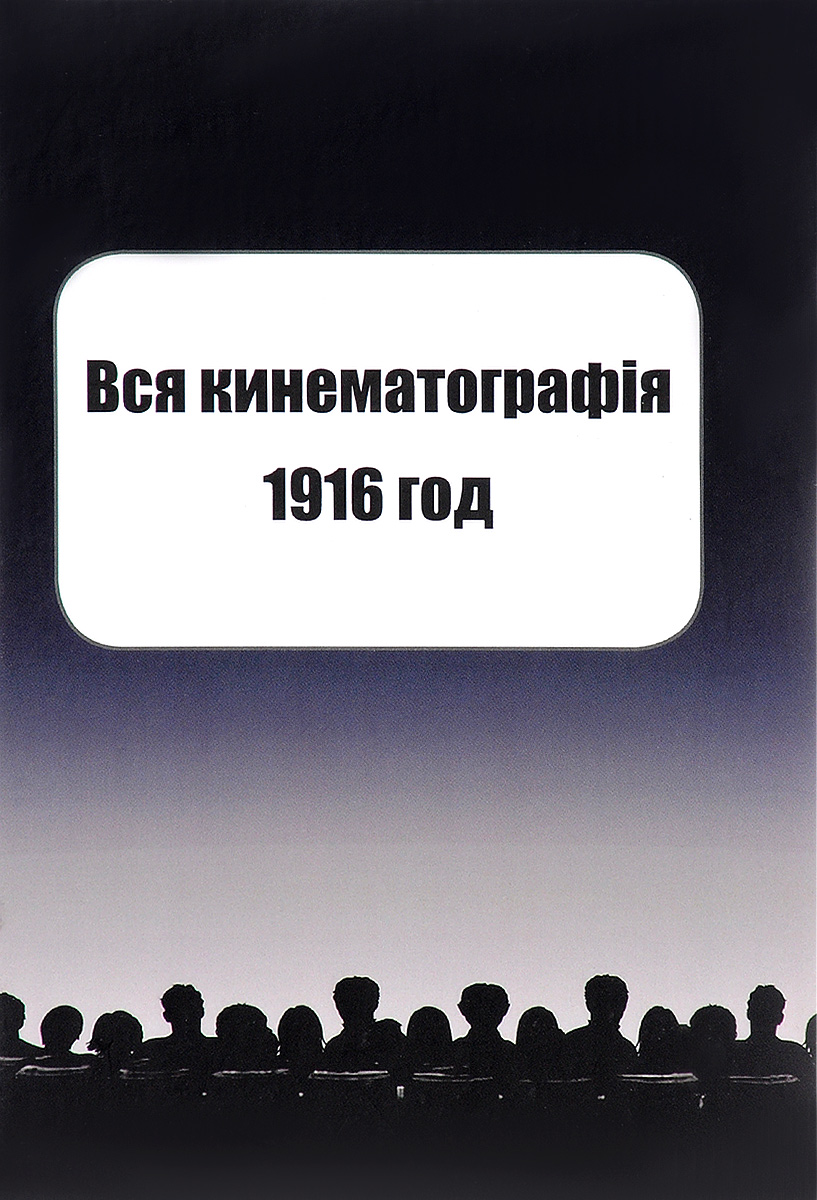 

Книга Вся кинематография. 1916 год