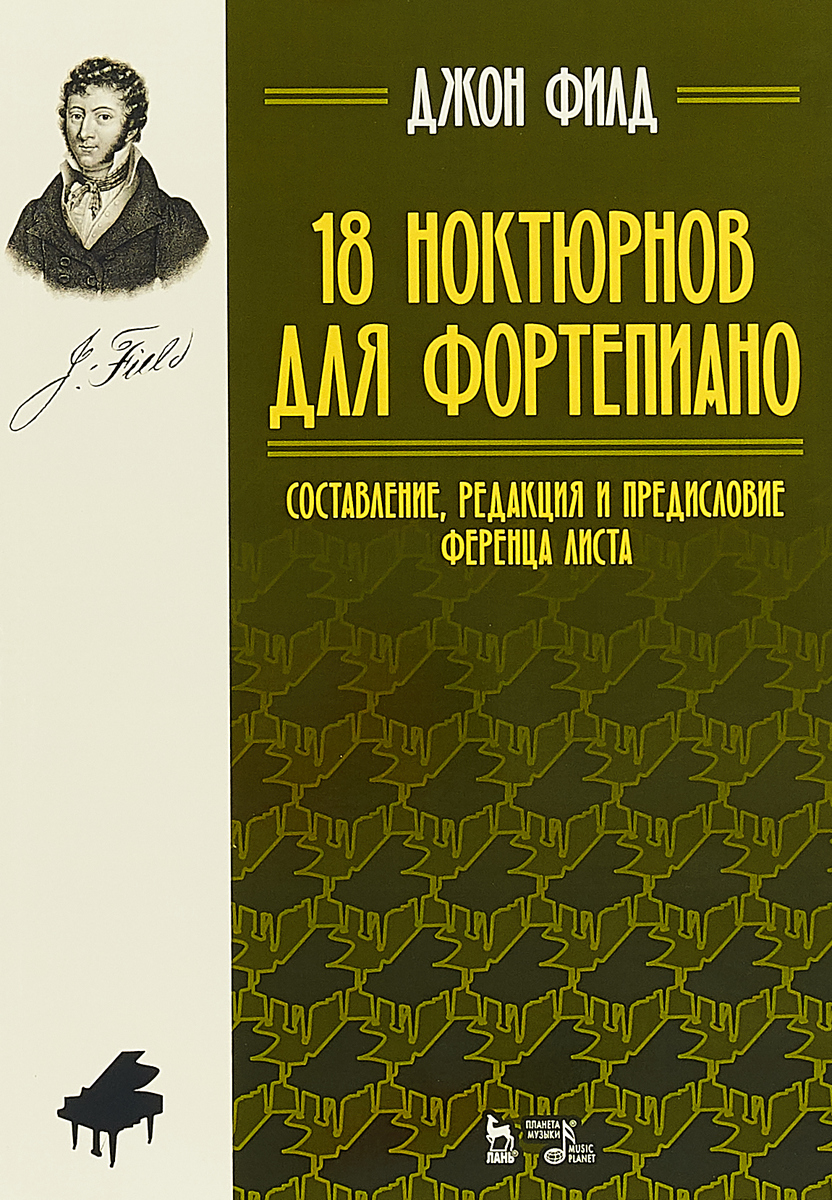 фото Книга 18 ноктюрнов для фортепиано. составление, редакция и предисловие ференца ли... планета музыки