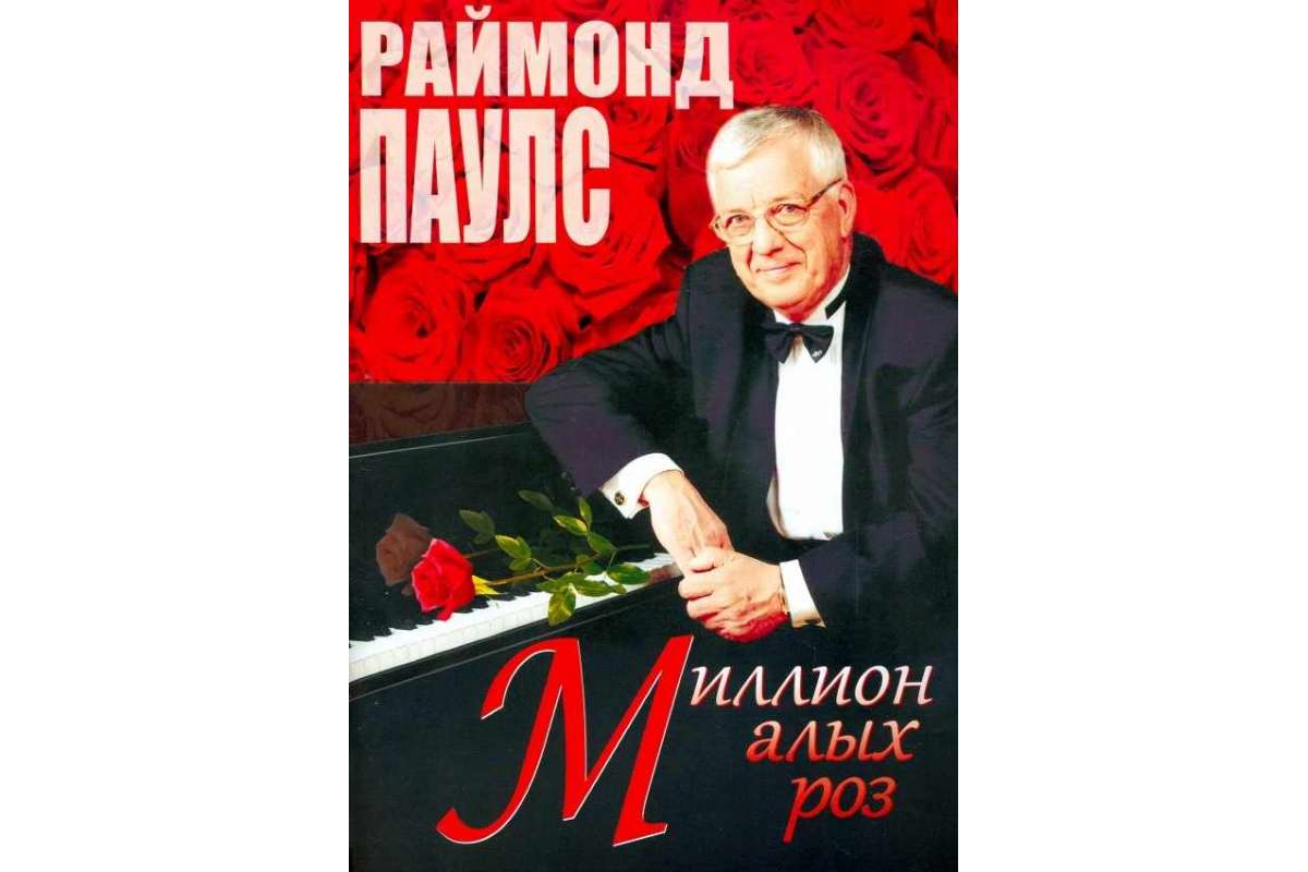 

Миллион алых роз. Песни для голоса в сопровождении фортепиано
