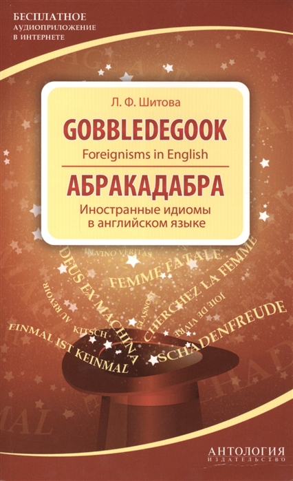 

Книга Gobbledegook. Foreignisms In English