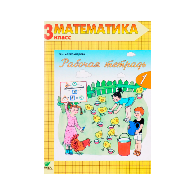 

Александрова, Математика, 3 кл, В 2-Х Ч.Ч.1, Рабочая тетрадь (Фгос)