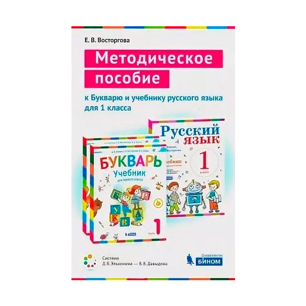 

Восторгова, Методическое пособие к Учебникам для 1 кл, Букварь и Русский Язык