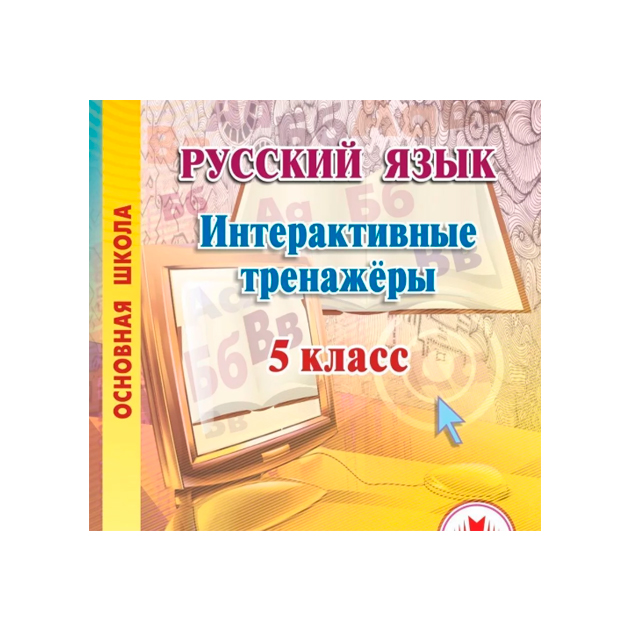 

Cd для пк, Русский Язык, 5 класс Интерактивные тренажеры, котынова (Фгос)