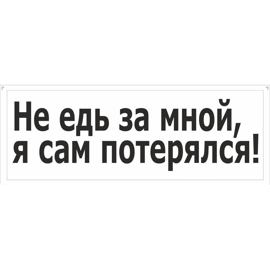 

Наклейка на а/м Golden Snail "НЕ ЕДЬ ЗА МНОЙ"