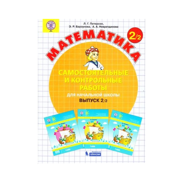 

Математика 2 класс. Самостоятельные и контрольные Работы. В 2-Х Частях. Ч.2.