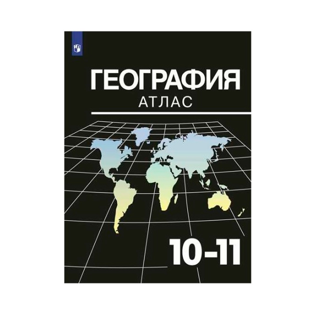 

География, Атлас, 10-11 классы /Козаренко