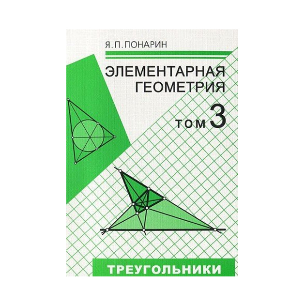 

Понарин. Элементарная Геометрия. том 3. треугольники и тетраэдры