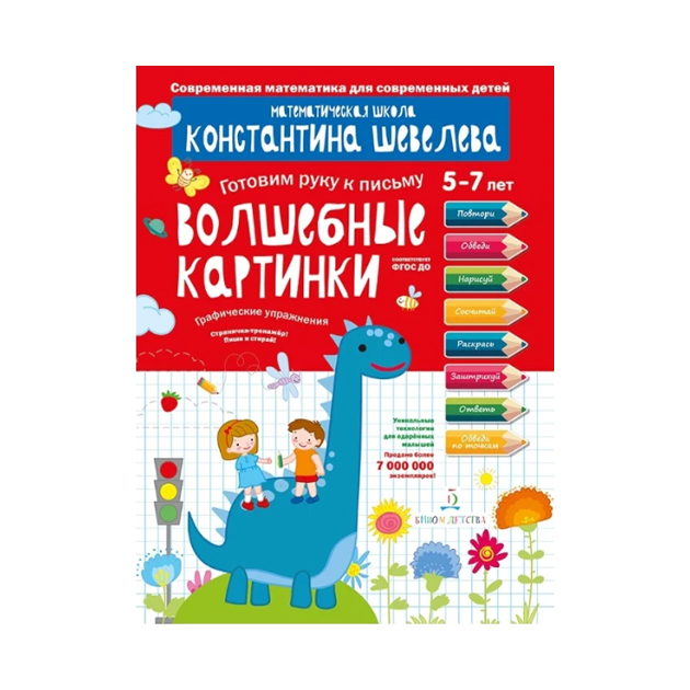 фото Шевелев. графические упражнения. волшебные картинк и тетрадь-тренажёр. бином детства