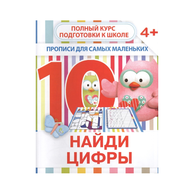 

Прописи для Самых Маленьких. найди Цифры. 4+ Ивлева.
