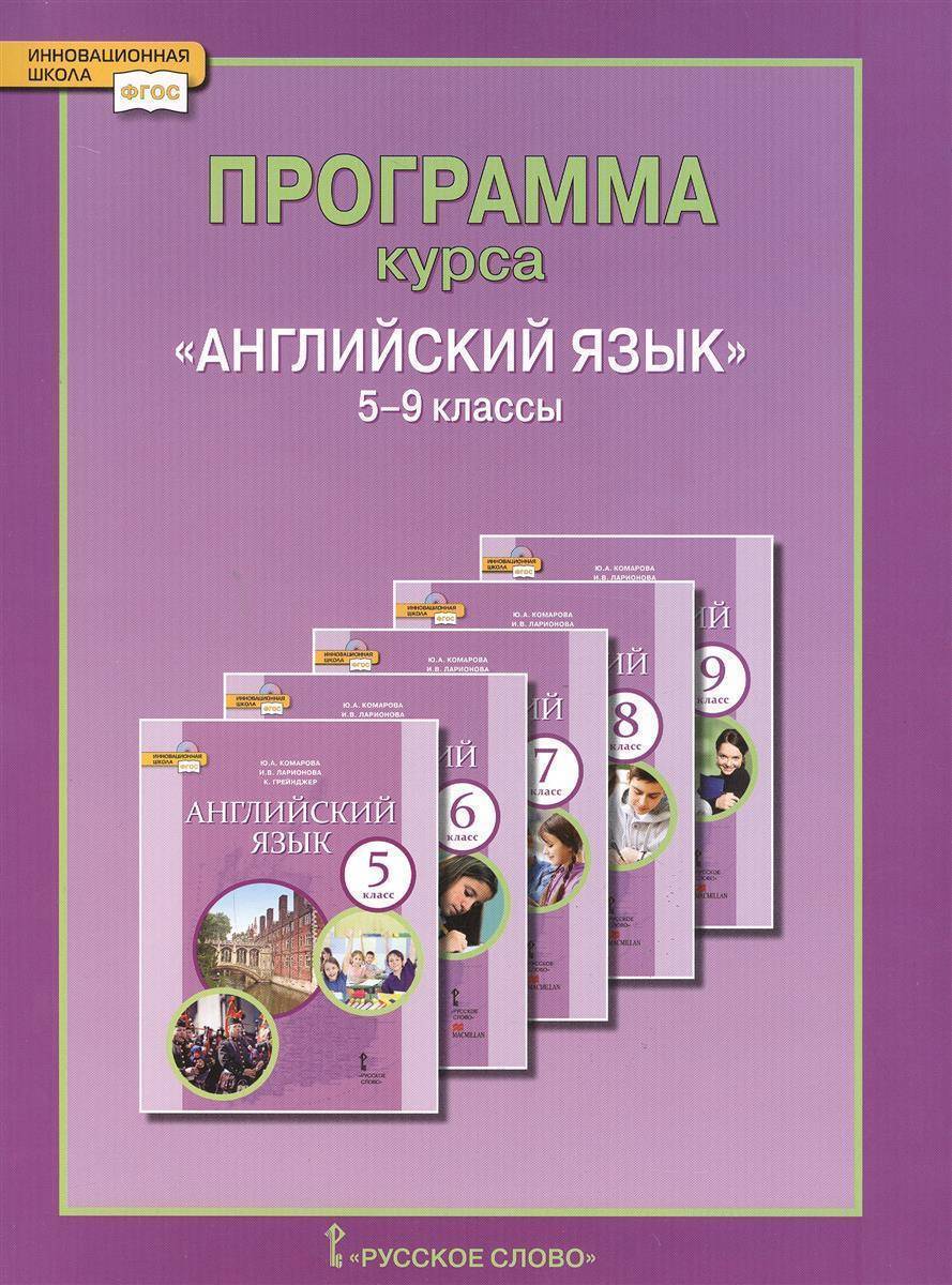 фото Программа курса английский язык. 5-9 класс русское слово