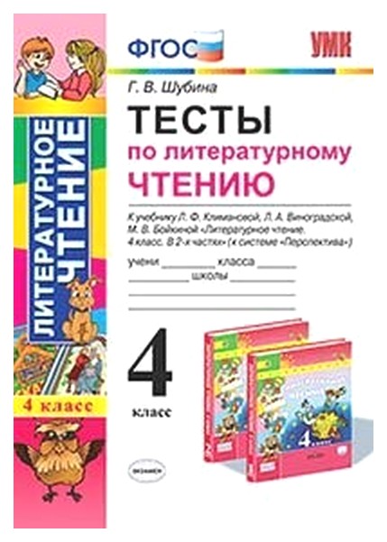 

Шубина. Умкн. тесты по литературному Чтению 4Кл. климанова, Виноградская. перспектива