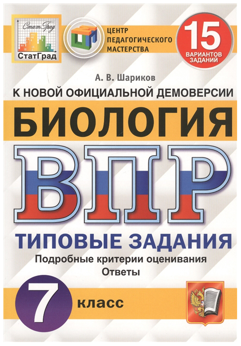 

ВПР Статград Типовые задания Биология 7 класс 15 вариантов Шариков А.В.