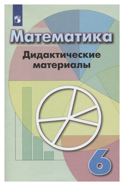 

Дидактические материалы Математика. 6 класс