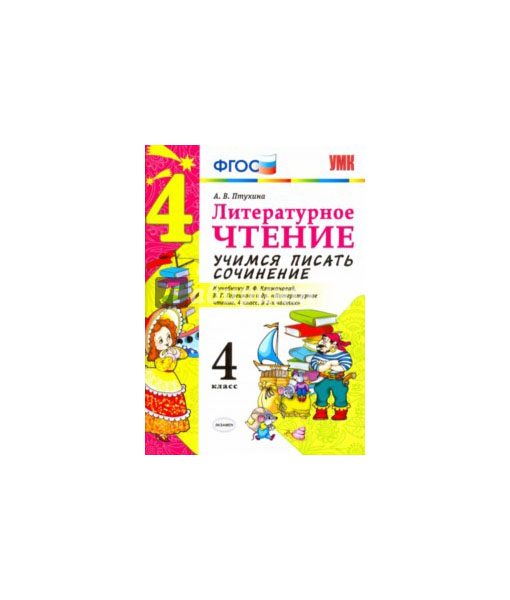 Птухина. Умкн. Учимся писать Сочинение. литературное Чтение 4Кл. климанова, Горецкий Фпу