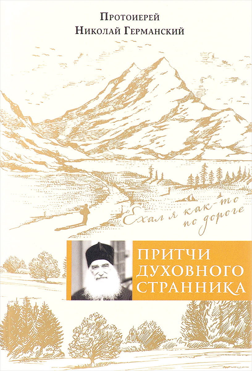 

Книга Притчи Духовного Странника, Ехал Я как-То по Дороге