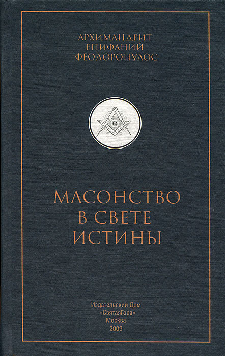 фото Книга масонство в свете истины арх, епифаний святая гора