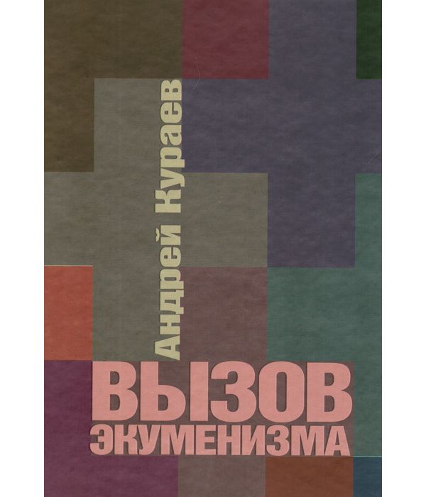 

Книга Вызов Экуменизма