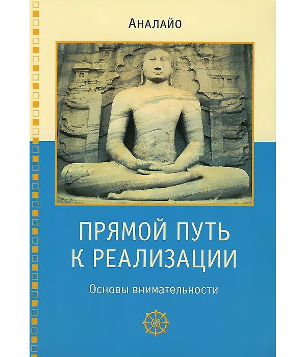 фото Книга прямой путь к реализаци и основы внимательности ганга