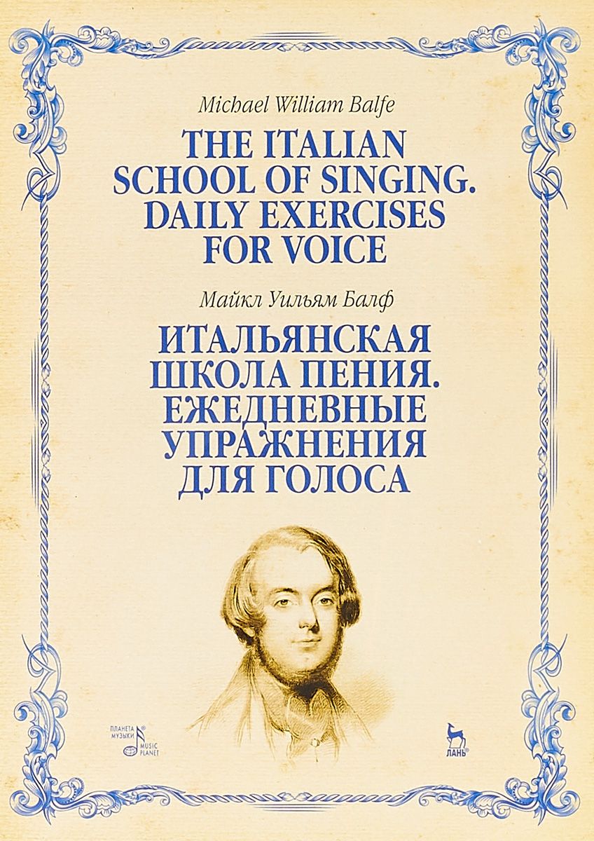 

Итальянская школа пения. Ежедневные упражнения для голоса. Учебное пособие