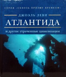 фото Книга атлантида и другие утраченные цивилизации ниола-пресс