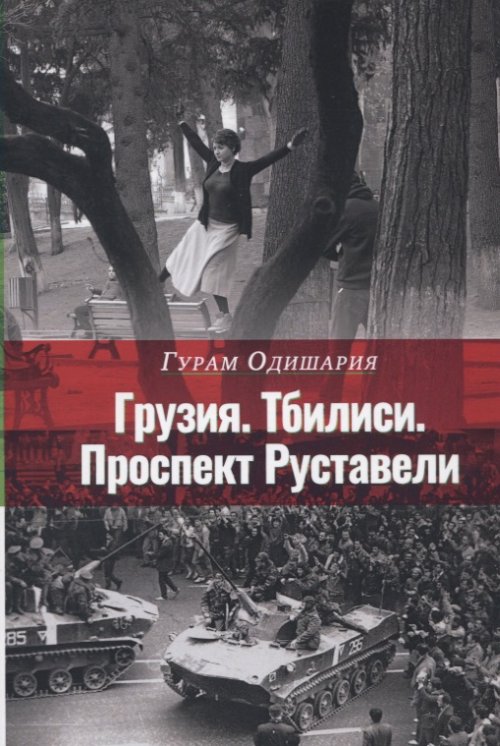 

Книга Грузия. тбилис и проспект Руставели