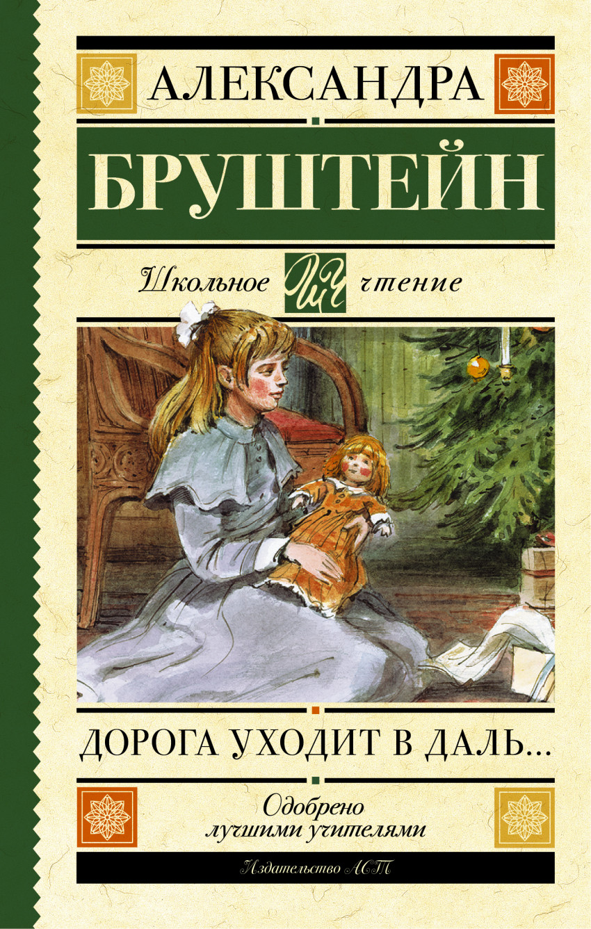 

Дорога уходит в даль…