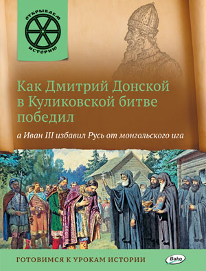 

Как Дмитрий Донской В куликовской Битве победил, А Иван Iii И...