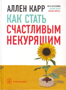 фото Книга как стать счастливым некурящим добрая книга