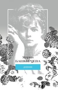 фото Книга мария башкирцева. дневник рипол-классик