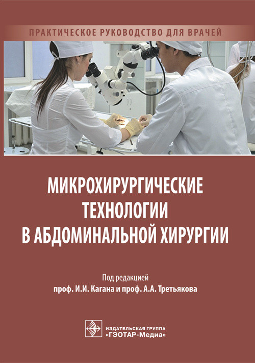 фото Книга микрохирургические технологии в абдоминальной хирургии гэотар-медиа