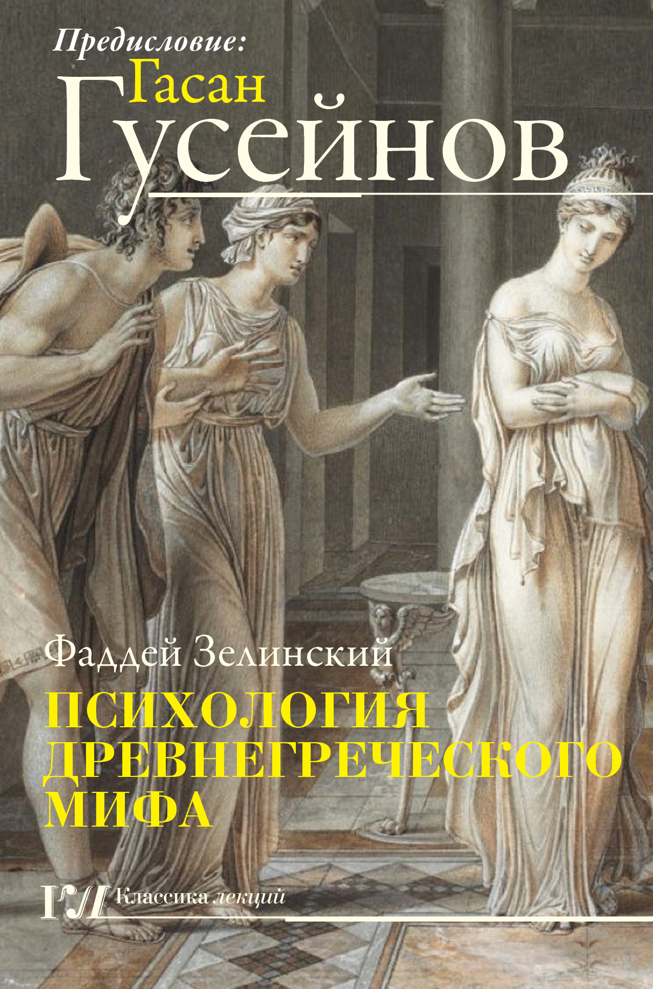 фото Книга психология древнегреческого мифа аст