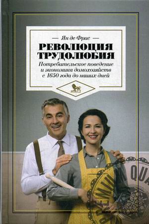 фото Книга революция трудолюбия. потребительское поведение и экономика домохозяйств с 1650 г... дело