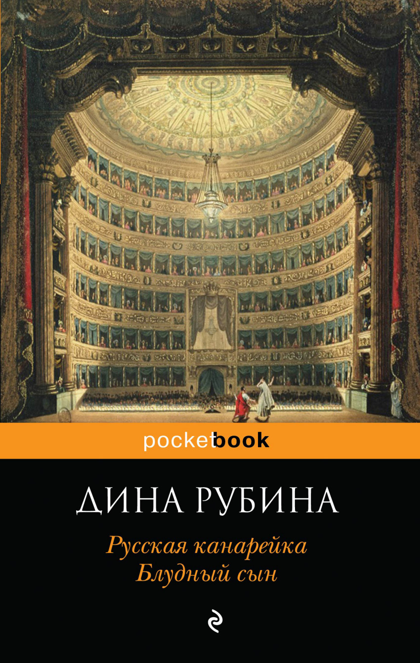 фото Книга русская канарейка. блудный сын эксмо