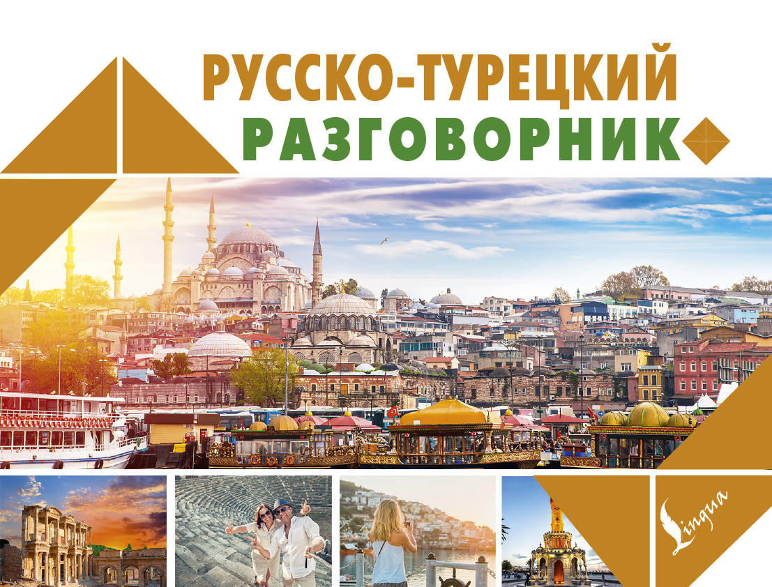 

Книга Русско-турецкий разговорник