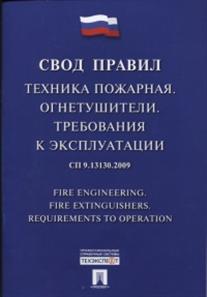 

Книга Техника пожарная. Огнетушители. Требования к эксплуатации. Свод правил. СП 9.1313...