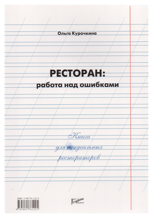 фото Книга ресторан: работа над ошибками ресторанные ведомости